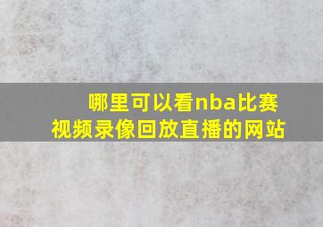 哪里可以看nba比赛视频录像回放直播的网站