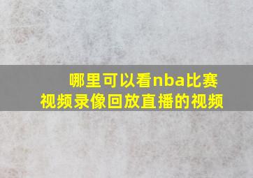 哪里可以看nba比赛视频录像回放直播的视频