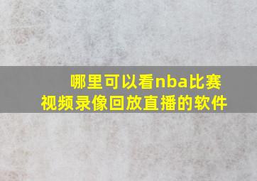 哪里可以看nba比赛视频录像回放直播的软件