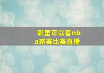 哪里可以看nba球赛比赛直播