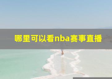 哪里可以看nba赛事直播