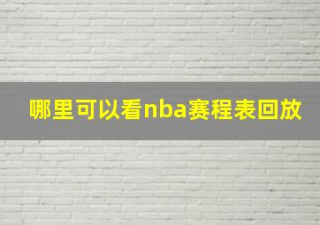 哪里可以看nba赛程表回放