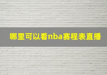 哪里可以看nba赛程表直播