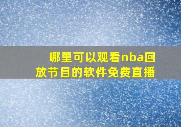 哪里可以观看nba回放节目的软件免费直播