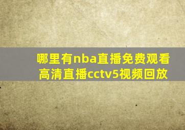 哪里有nba直播免费观看高清直播cctv5视频回放