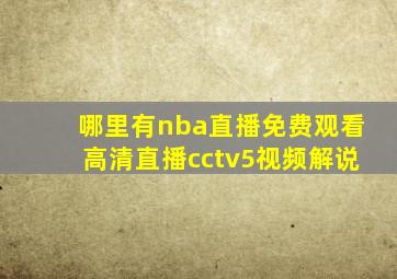 哪里有nba直播免费观看高清直播cctv5视频解说