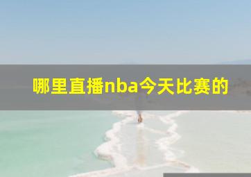 哪里直播nba今天比赛的