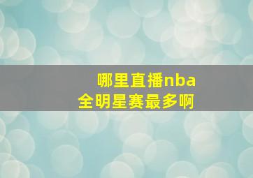 哪里直播nba全明星赛最多啊