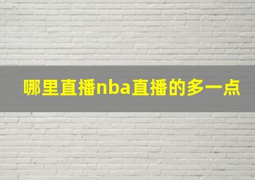 哪里直播nba直播的多一点