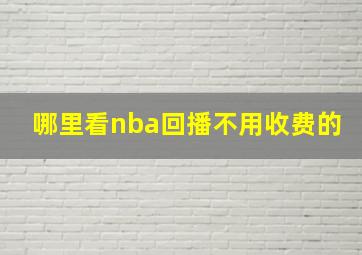 哪里看nba回播不用收费的