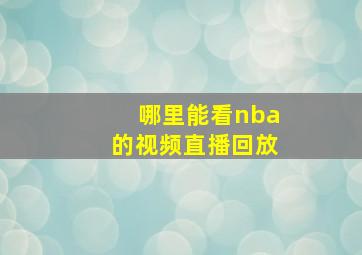 哪里能看nba的视频直播回放