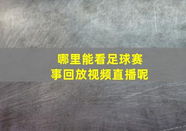 哪里能看足球赛事回放视频直播呢