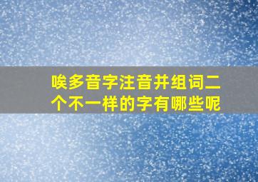 唉多音字注音并组词二个不一样的字有哪些呢