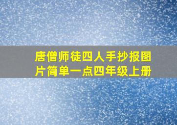 唐僧师徒四人手抄报图片简单一点四年级上册