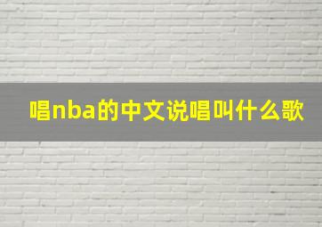 唱nba的中文说唱叫什么歌