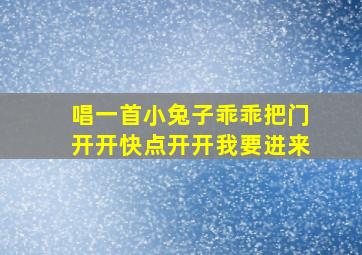 唱一首小兔子乖乖把门开开快点开开我要进来