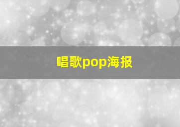 唱歌pop海报