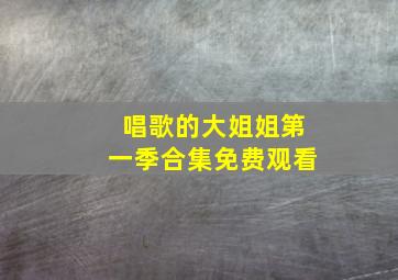 唱歌的大姐姐第一季合集免费观看