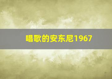 唱歌的安东尼1967