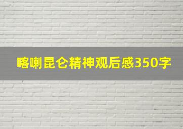 喀喇昆仑精神观后感350字