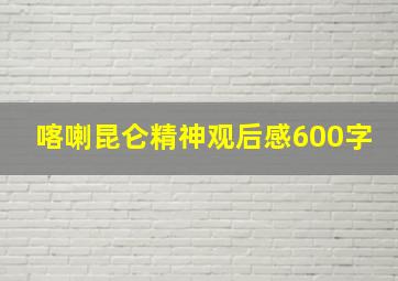 喀喇昆仑精神观后感600字