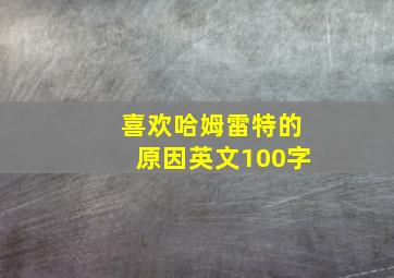 喜欢哈姆雷特的原因英文100字