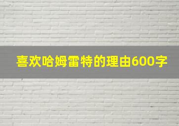 喜欢哈姆雷特的理由600字