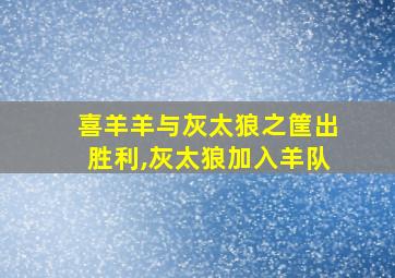 喜羊羊与灰太狼之筐出胜利,灰太狼加入羊队