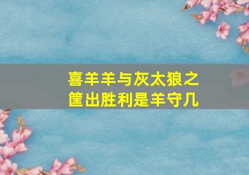 喜羊羊与灰太狼之筐出胜利是羊守几