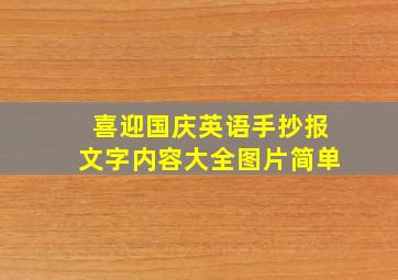 喜迎国庆英语手抄报文字内容大全图片简单