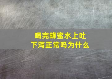 喝完蜂蜜水上吐下泻正常吗为什么