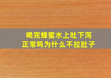 喝完蜂蜜水上吐下泻正常吗为什么不拉肚子