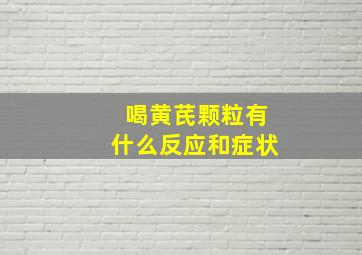 喝黄芪颗粒有什么反应和症状