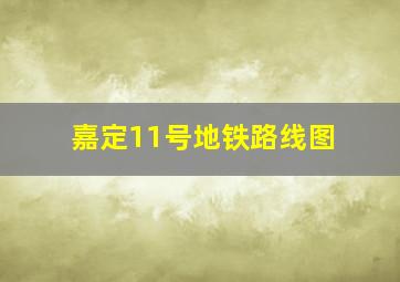 嘉定11号地铁路线图