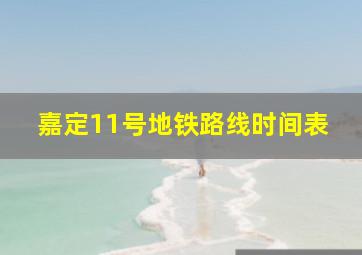 嘉定11号地铁路线时间表