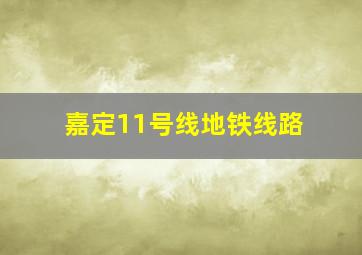 嘉定11号线地铁线路