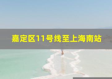 嘉定区11号线至上海南站