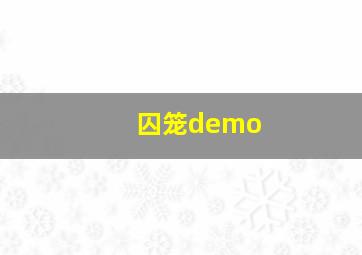 囚笼demo