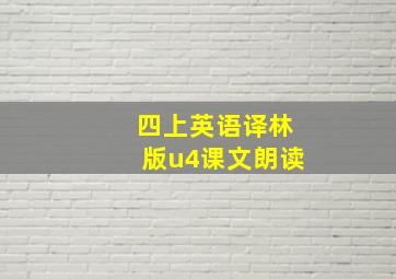 四上英语译林版u4课文朗读