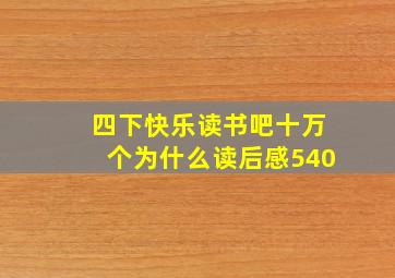 四下快乐读书吧十万个为什么读后感540