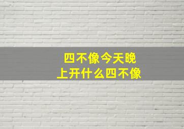 四不像今天晚上开什么四不像