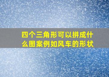 四个三角形可以拼成什么图案例如风车的形状