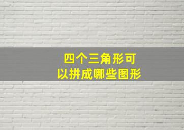 四个三角形可以拼成哪些图形