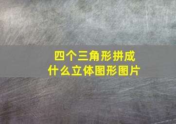 四个三角形拼成什么立体图形图片