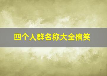 四个人群名称大全搞笑