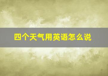 四个天气用英语怎么说