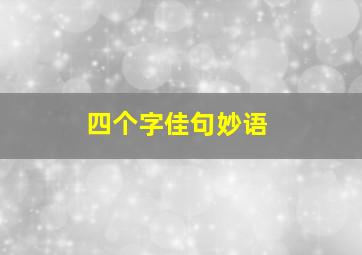 四个字佳句妙语