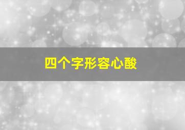 四个字形容心酸