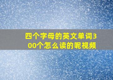 四个字母的英文单词300个怎么读的呢视频