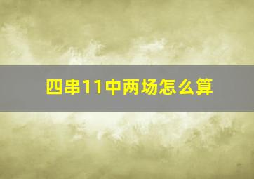 四串11中两场怎么算